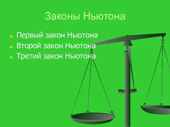 Законы Ньютона Первый закон Ньютона Второй закон Ньютона Третий закон Ньютона