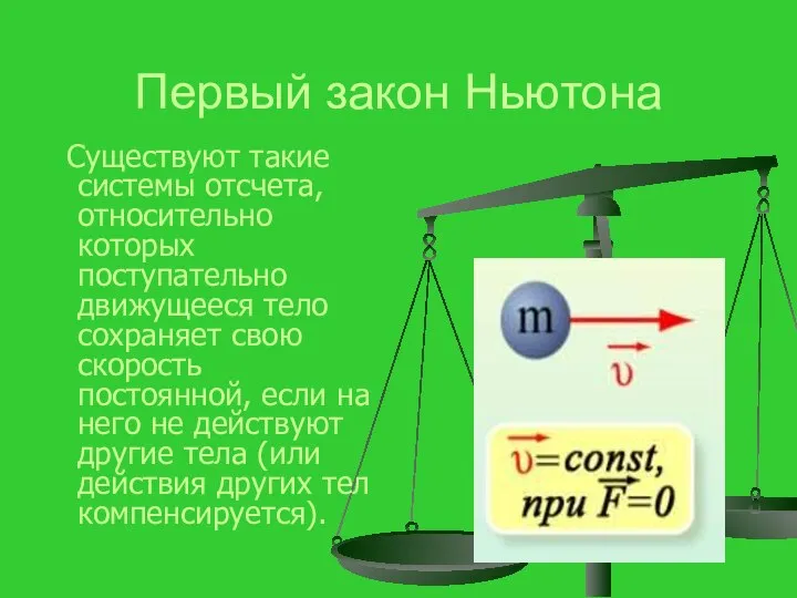 Первый закон Ньютона Существуют такие системы отсчета, относительно которых поступательно движущееся