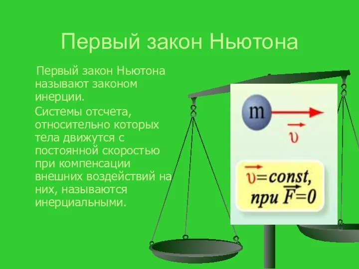 Первый закон Ньютона Первый закон Ньютона называют законом инерции. Системы отсчета,