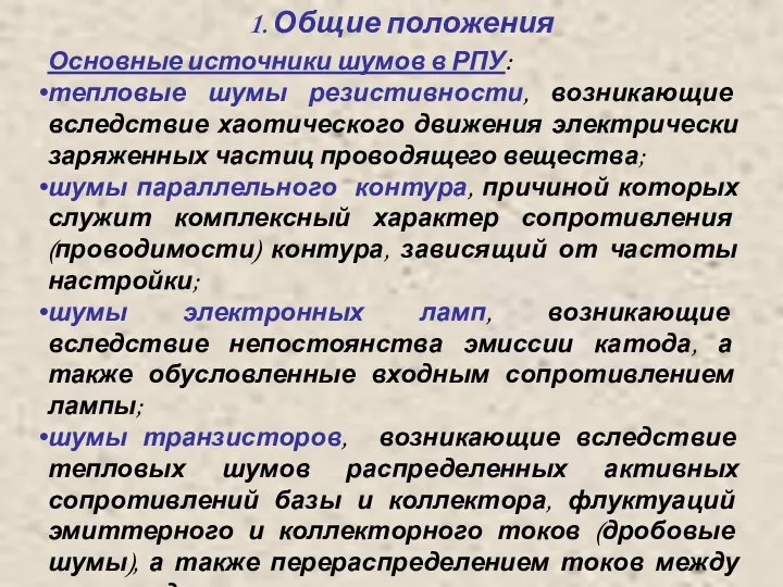 1. Общие положения Основные источники шумов в РПУ: тепловые шумы резистивности,