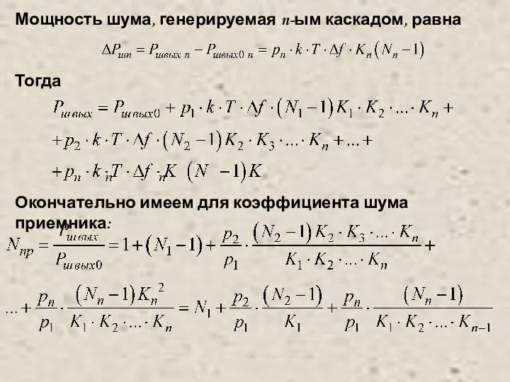 Мощность шума, генерируемая n-ым каскадом, равна Тогда Окончательно имеем для коэффициента шума приемника: