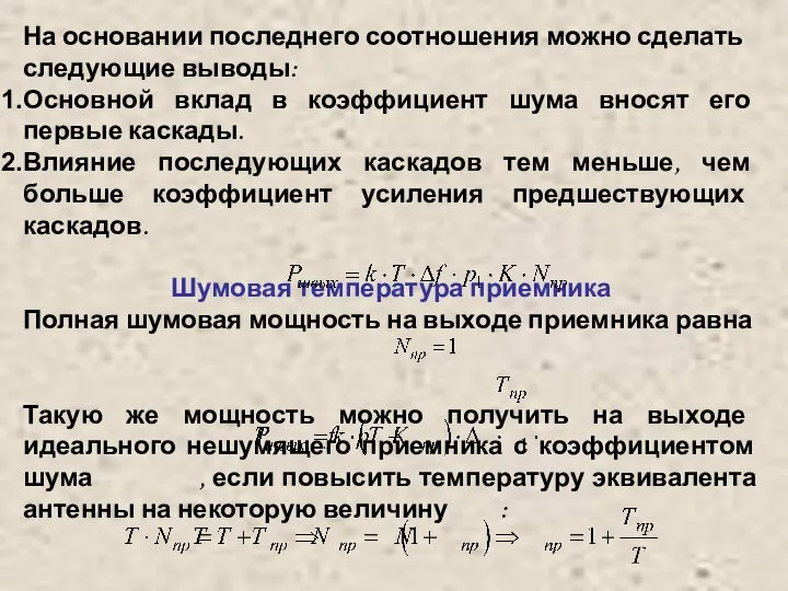 На основании последнего соотношения можно сделать следующие выводы: Основной вклад в