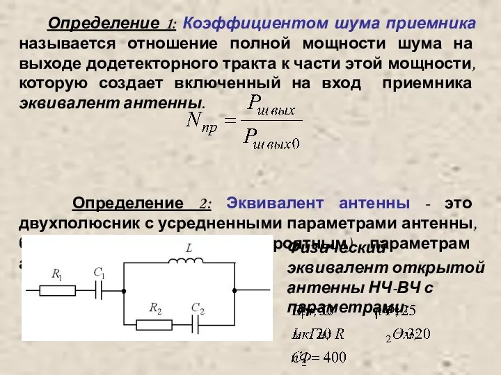 Определение 1: Коэффициентом шума приемника называется отношение полной мощности шума на