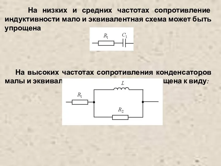 На низких и средних частотах сопротивление индуктивности мало и эквивалентная схема