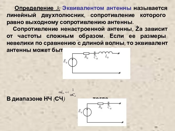 Определение 3: Эквивалентом антенны называется линейный двухполюсник, сопротивление которого равно выходному