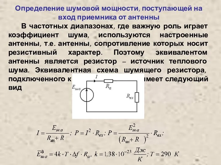 Определение шумовой мощности, поступающей на вход приемника от антенны В частотных