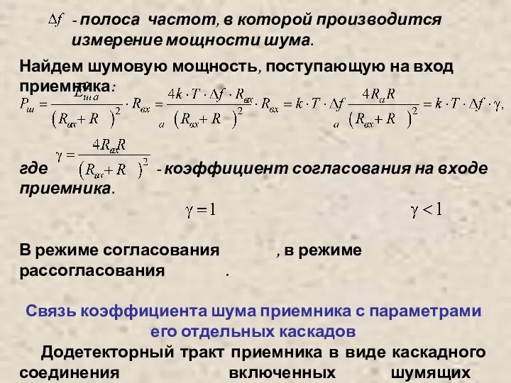 - полоса частот, в которой производится измерение мощности шума. Найдем шумовую