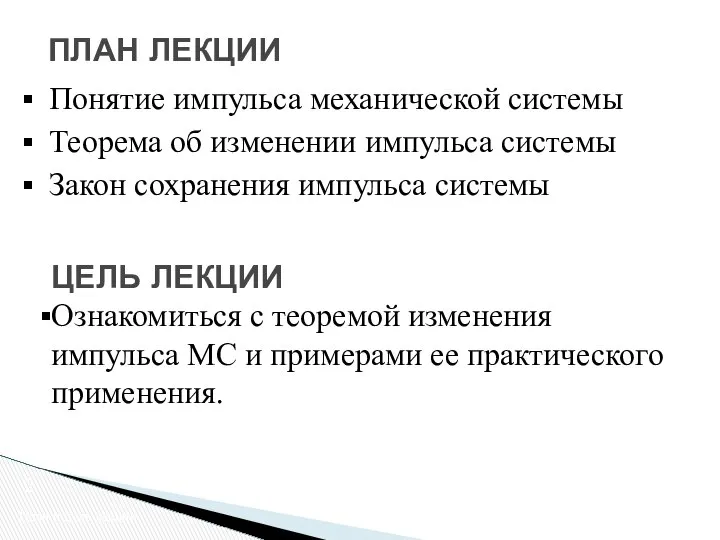 Понятие импульса механической системы Теорема об изменении импульса системы Закон сохранения