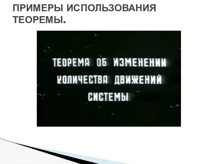 Применение теоремы об изменении импульса ПРИМЕРЫ ИСПОЛЬЗОВАНИЯ ТЕОРЕМЫ.