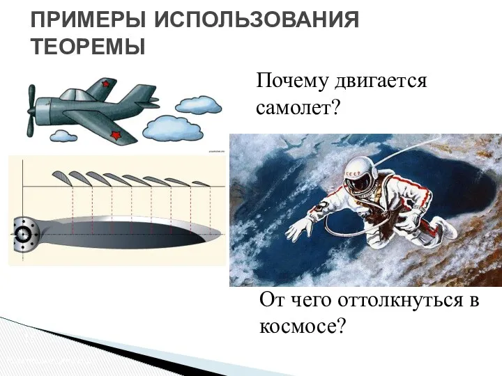 Пример: тело переменной массы Почему двигается самолет? От чего оттолкнуться в