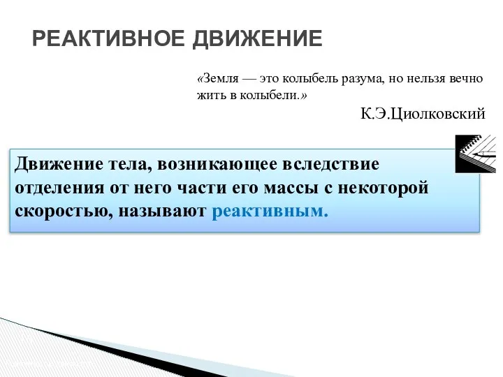 Реактивное движение «Земля — это колыбель разума, но нельзя вечно жить