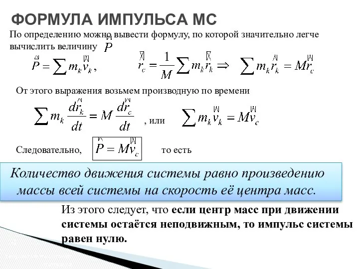 Количество движения системы равно произведению массы всей системы на скорость её