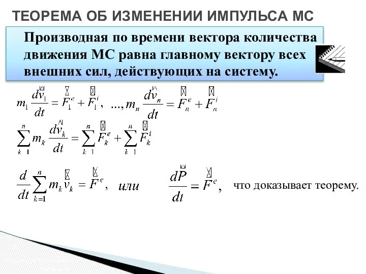 Теорема об изменении импульса МС Теорема об изменении импульса. ТЕОРЕМА ОБ