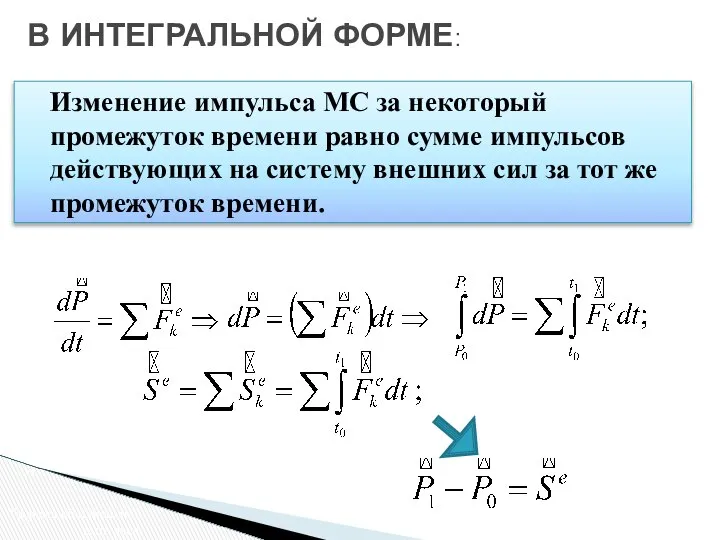 Изменение импульса МС за некоторый промежуток времени равно сумме импульсов действующих