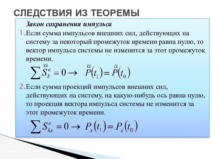 Закон сохранения импульса Если сумма импульсов внешних сил, действующих на систему