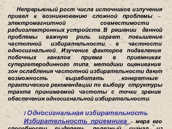 Непрерывный рост числа источников излучения привел к возникновению сложной проблемы –