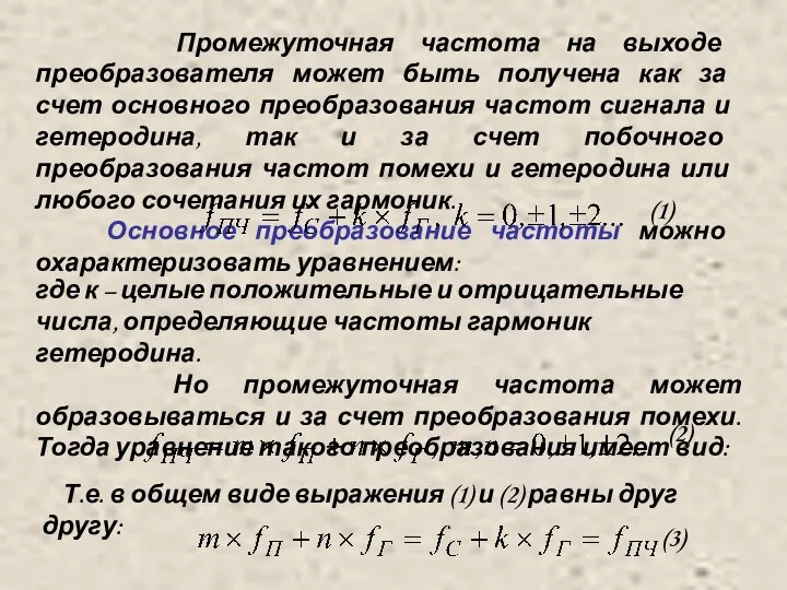 Промежуточная частота на выходе преобразователя может быть получена как за счет