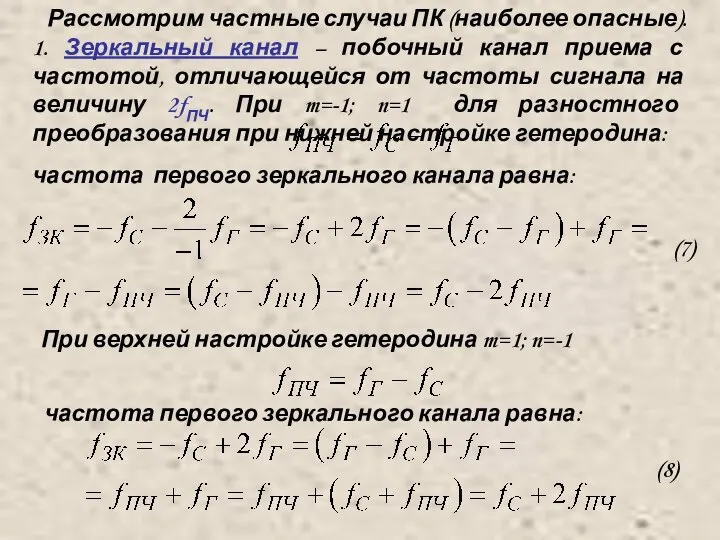 Рассмотрим частные случаи ПК (наиболее опасные). 1. Зеркальный канал – побочный