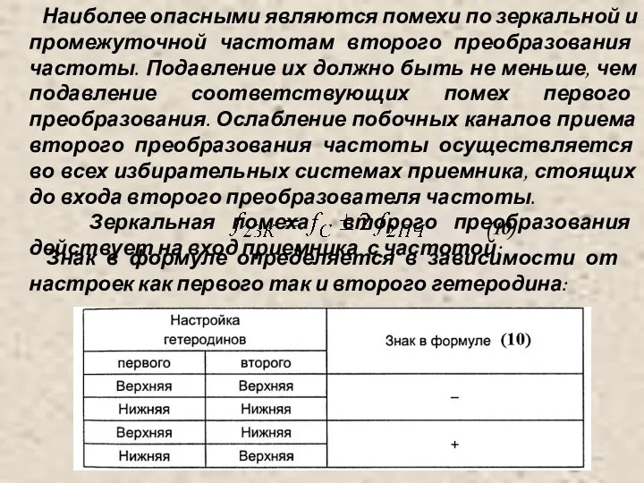 Наиболее опасными являются помехи по зеркальной и промежуточной частотам второго преобразования