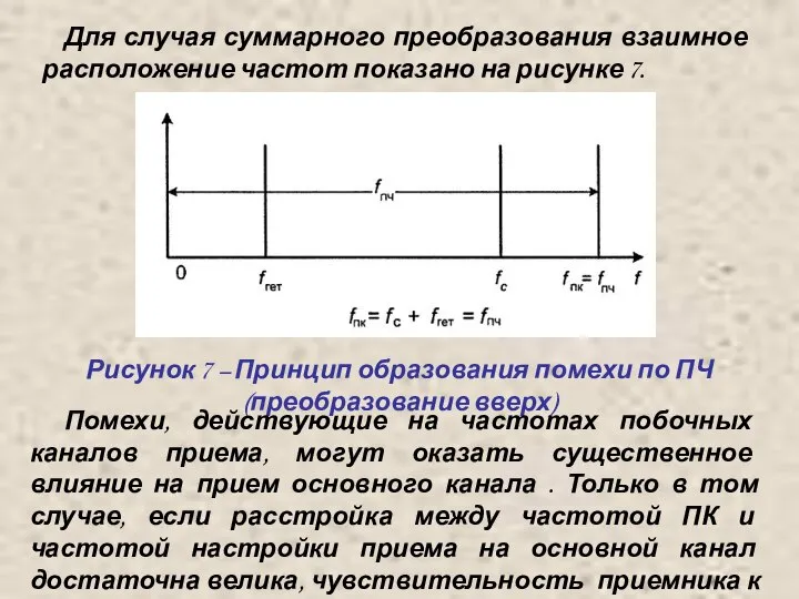 Для случая суммарного преобразования взаимное расположение частот показано на рисунке 7.