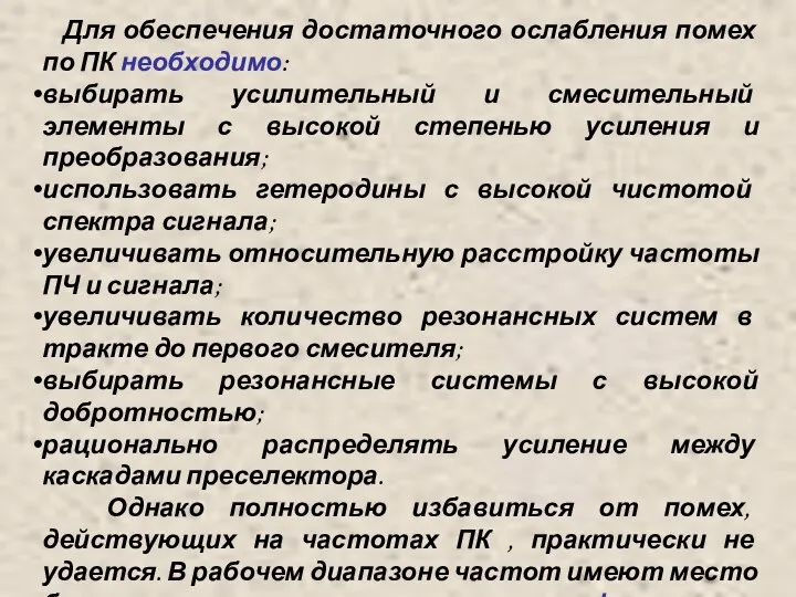 Для обеспечения достаточного ослабления помех по ПК необходимо: выбирать усилительный и