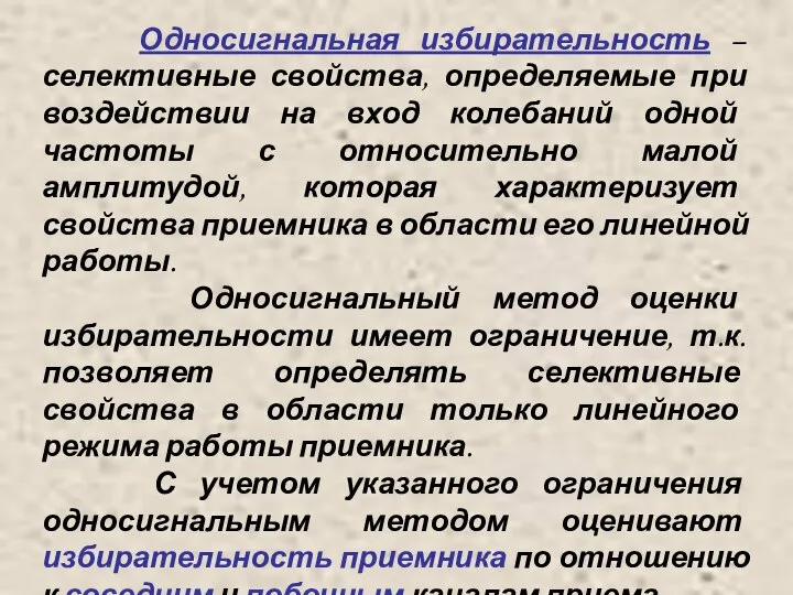 Односигнальная избирательность – селективные свойства, определяемые при воздействии на вход колебаний