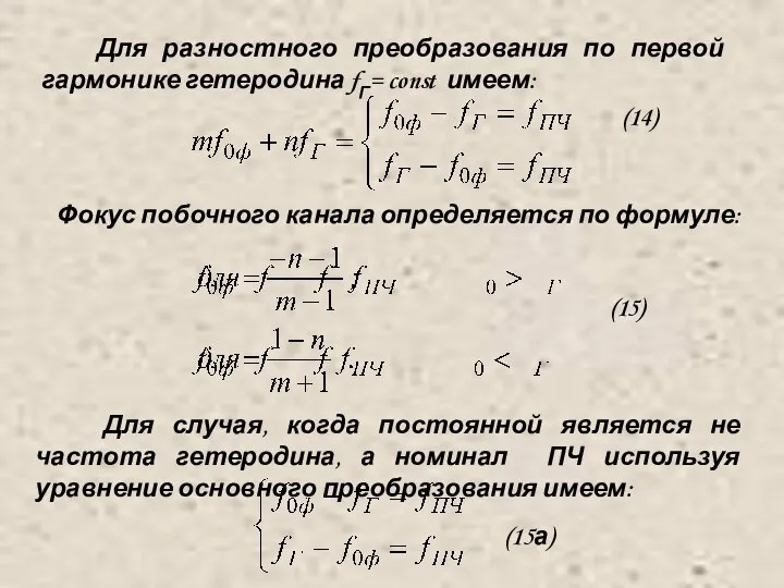 Для разностного преобразования по первой гармонике гетеродина fГ= const имеем: (14)