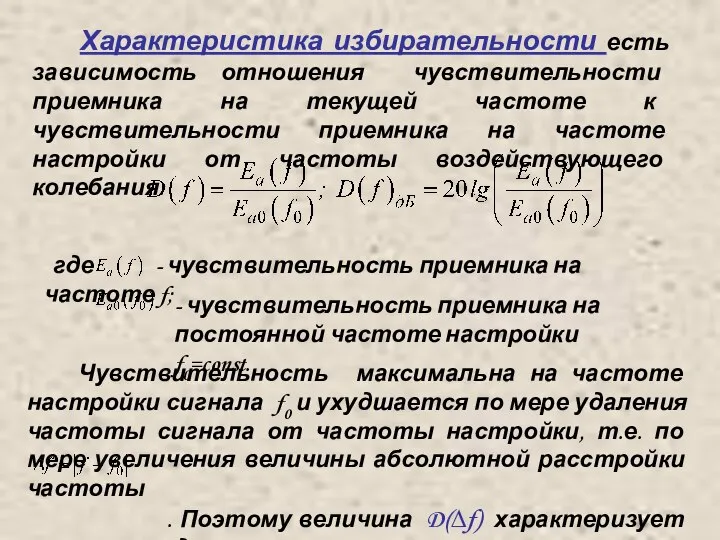 Характеристика избирательности есть зависимость отношения чувствительности приемника на текущей частоте к