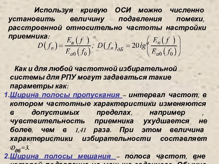 Используя кривую ОСИ можно численно установить величину подавления помехи, расстроенной относительно