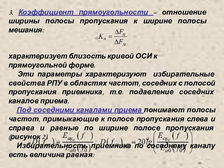 3. Коэффициент прямоугольности – отношение ширины полосы пропускания к ширине полосы