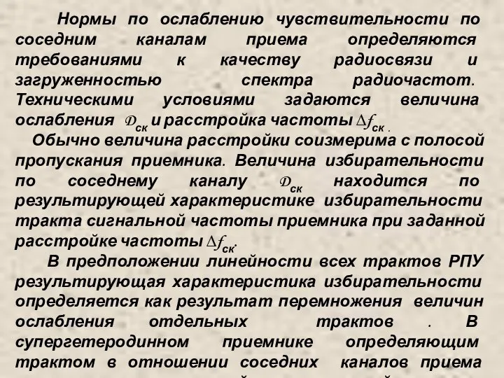 Нормы по ослаблению чувствительности по соседним каналам приема определяются требованиями к