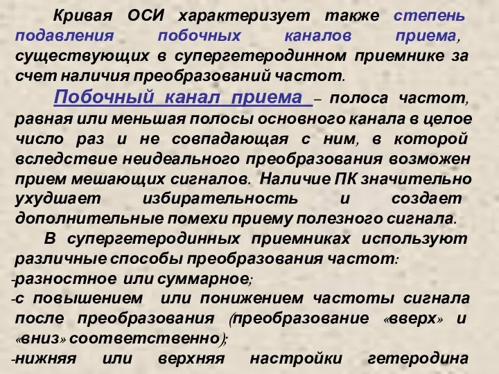 Кривая ОСИ характеризует также степень подавления побочных каналов приема, существующих в