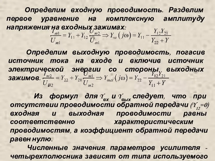 Определим входную проводимость. Разделим первое уравнение на комплексную амплитуду напряжения на