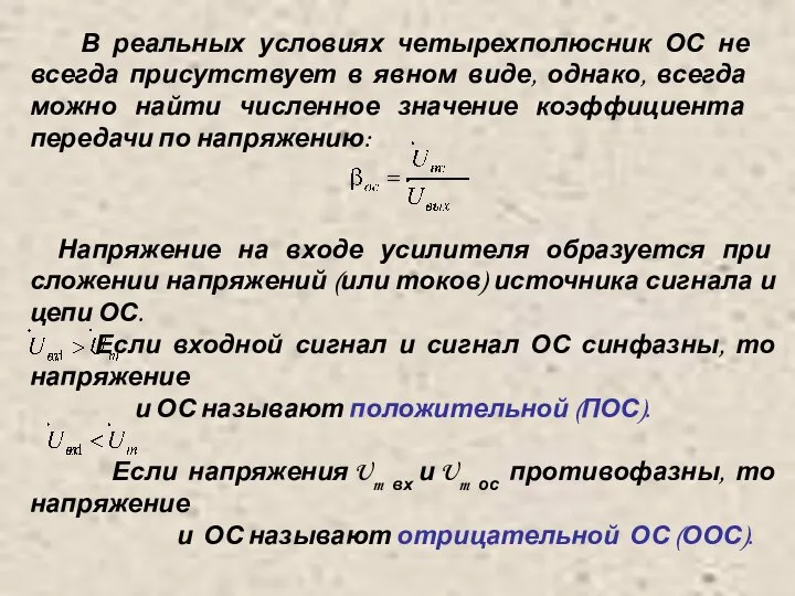 В реальных условиях четырехполюсник ОС не всегда присутствует в явном виде,