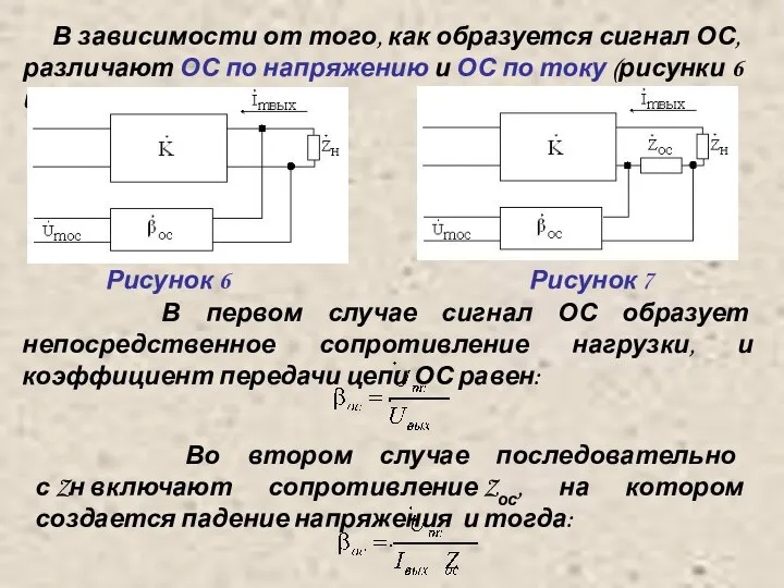 В зависимости от того, как образуется сигнал ОС, различают ОС по