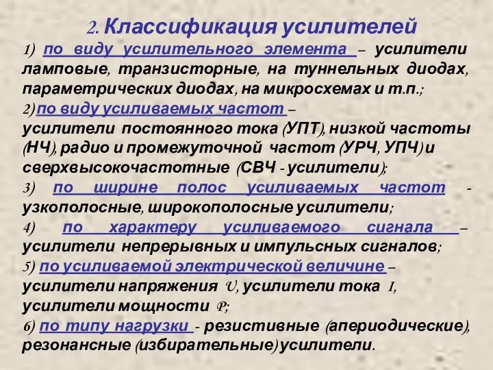 2. Классификация усилителей 1) по виду усилительного элемента – усилители ламповые,