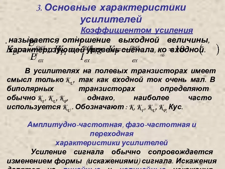 3. Основные характеристики усилителей Коэффициентом усиления называется отношение выходной величины, характеризующей