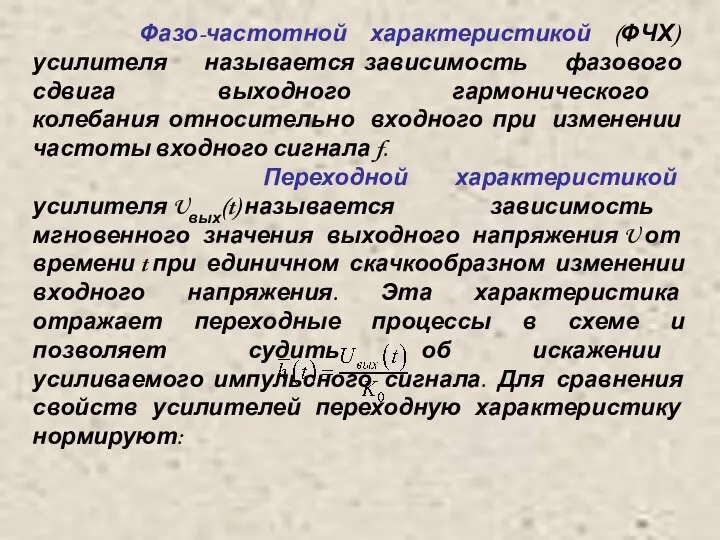 Фазо-частотной характеристикой (ФЧХ) усилителя называется зависимость фазового сдвига выходного гармонического колебания