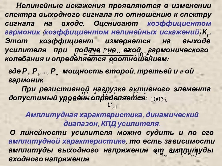 Нелинейные искажения проявляются в изменении спектра выходного сигнала по отношению к