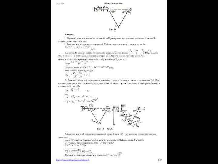 09.11.2017 Примеры решения задач Рис. 61 Решение: В рассматриваемом механизме звенья