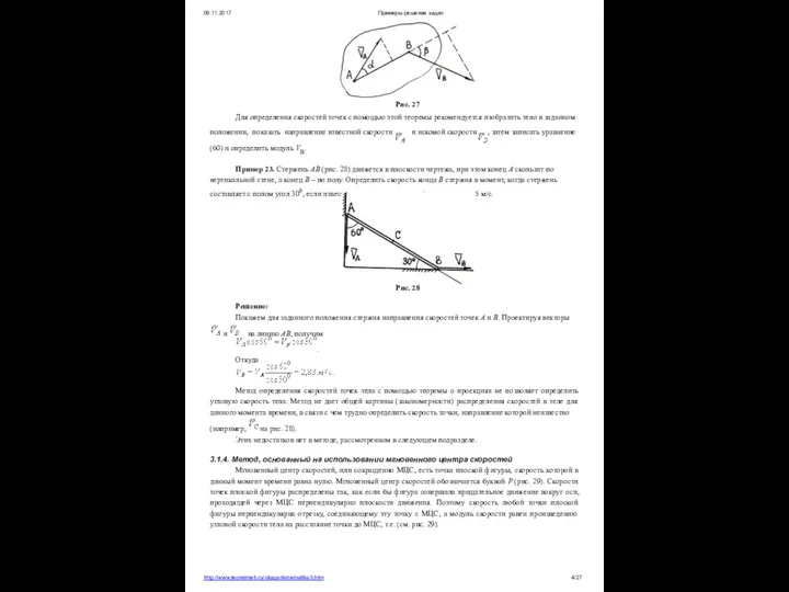09.11.2017 Примеры решения задач Рис. 27 Для определения скоростей точек с