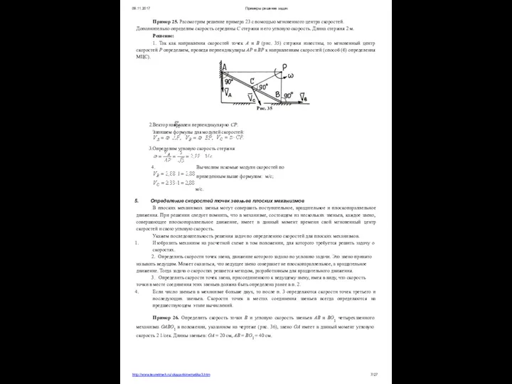 09.11.2017 Примеры решения задач Пример 25. Рассмотрим решение примера 23 с