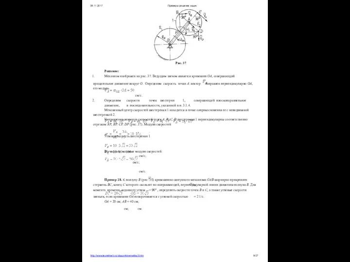 09.11.2017 Примеры решения задач Рис. 37 Решение: Механизм изображен на рис.