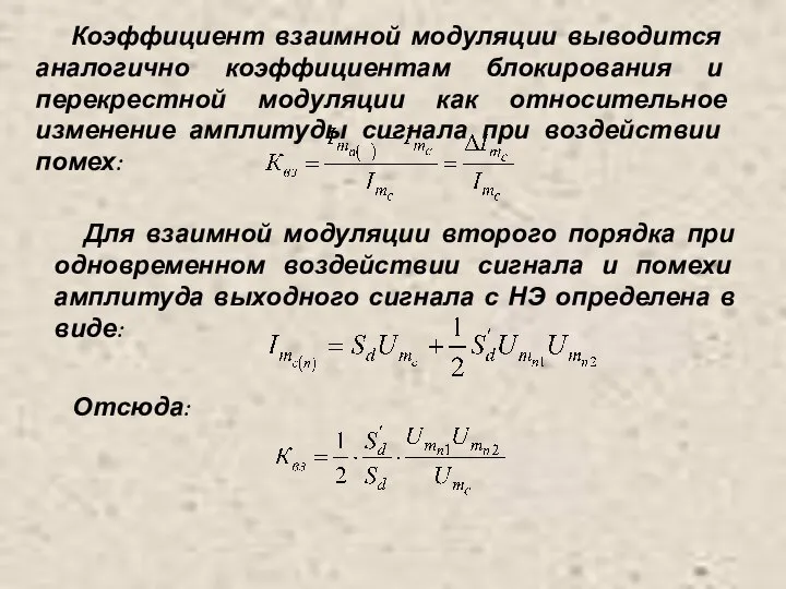 Коэффициент взаимной модуляции выводится аналогично коэффициентам блокирования и перекрестной модуляции как