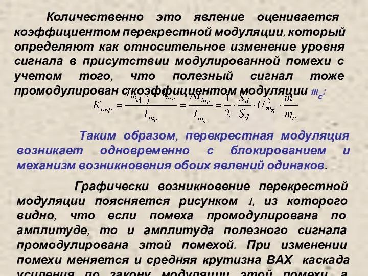 Количественно это явление оценивается коэффициентом перекрестной модуляции, который определяют как относительное