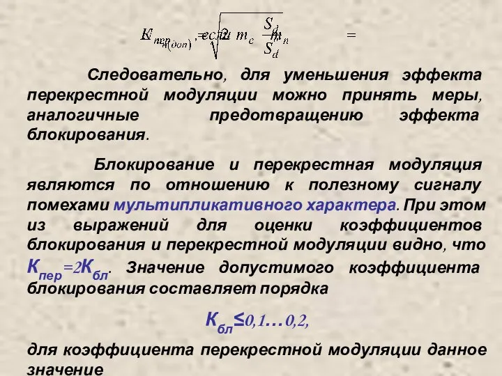 Следовательно, для уменьшения эффекта перекрестной модуляции можно принять меры, аналогичные предотвращению