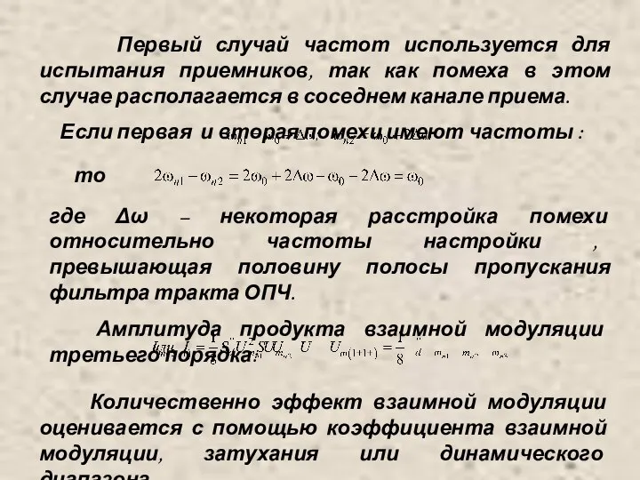 Первый случай частот используется для испытания приемников, так как помеха в