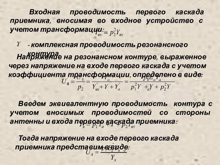 Входная проводимость первого каскада приемника, вносимая во входное устройство с учетом