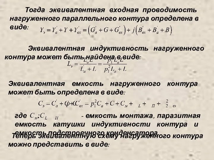 Тогда эквивалентная входная проводимость нагруженного параллельного контура определена в виде: Эквивалентная