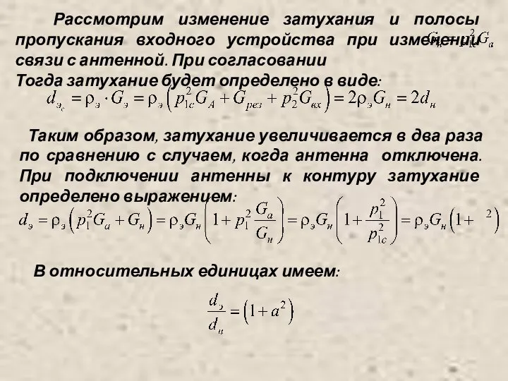 Рассмотрим изменение затухания и полосы пропускания входного устройства при изменении связи